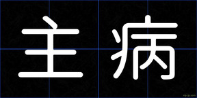 主病