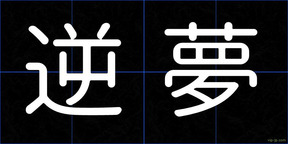 逆夢