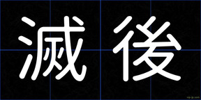 滅後