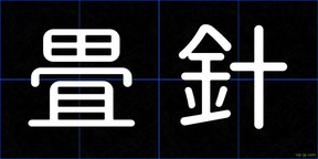 畳針