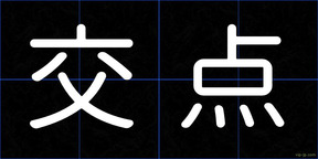 交点