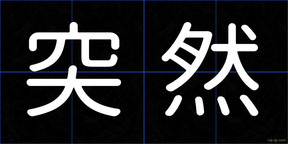 突然