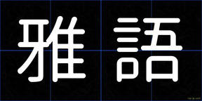 雅語