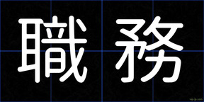 職務