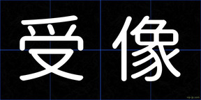 受像