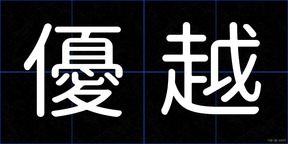 優越