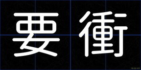 要衝