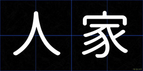 人家