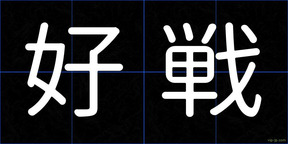 好戦