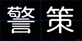 警策