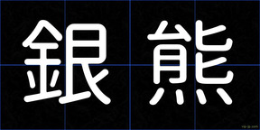 銀熊