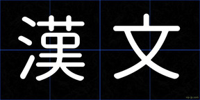 漢文