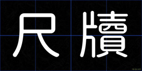 尺牘