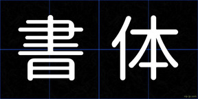 書体