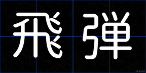 飛弾