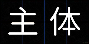 主体