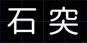 石突
