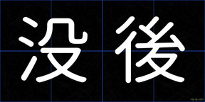 没後