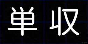 単収