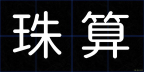 珠算