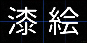 漆絵