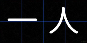 一人