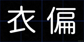 衣偏