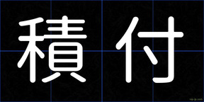 積付