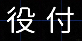 役付