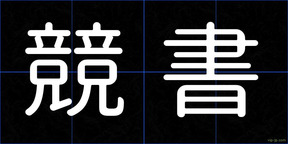 競書