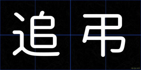 追弔