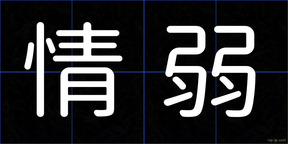 情弱
