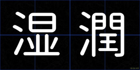 湿潤