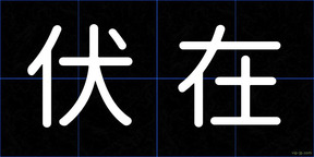 伏在