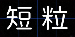 短粒