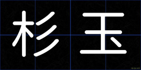 杉玉