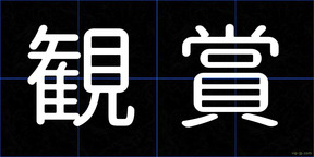 観賞