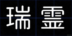 瑞霊