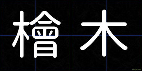 檜木