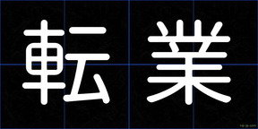 転業