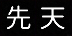 先天