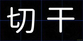切干