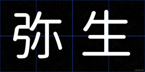 弥生