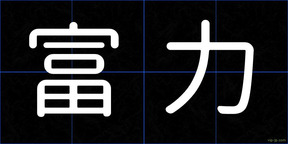 富力