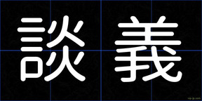 談義