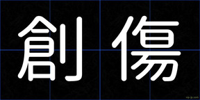 創傷