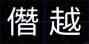 僭越