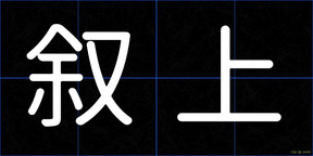 叙上