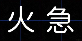 火急