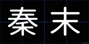 秦末